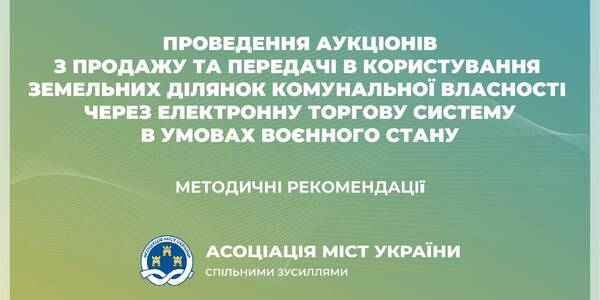 Проведення земельних аукціонів через електронну торгову систему в умовах воєнного стану - методичні рекомендації