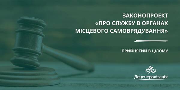 Служба в органах місцевого самоврядування: законопроект №6504 прийняли в цілому