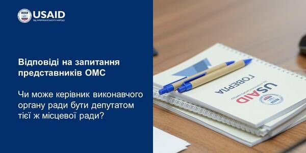 Поєднання статусу депутата місцевої ради та керівника виконавчого органу ради: відповіді на запитання представників ОМС