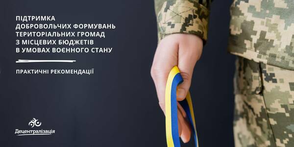 Підтримка добровольчих формувань територіальних громад з місцевих бюджетів в умовах воєнного стану - практичні рекомендації 

