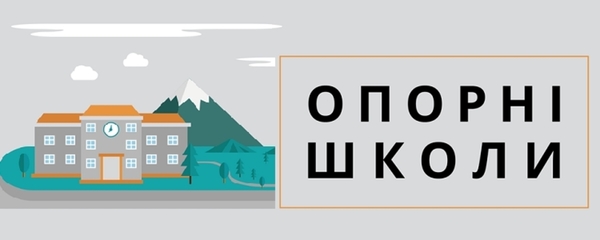 Опорні школи: навіщо, як, коли