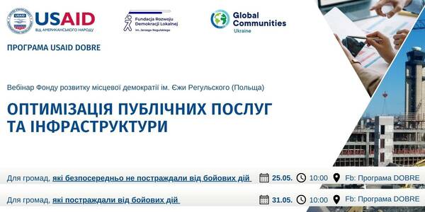 25 та 31 травня пройдуть вебінари «Оптимізація публічних послуг та інфраструктури»

