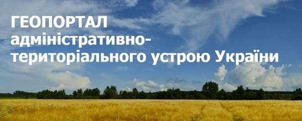 Запрацював геопортал адміністративно-територіального устрою України