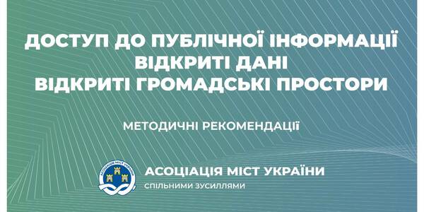 Доступ до публічної інформації. Відкриті дані. Відкриті громадські простори – методичні рекомендації