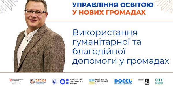 Використання гуманітарної та благодійної допомоги у громадах - запис вебінару