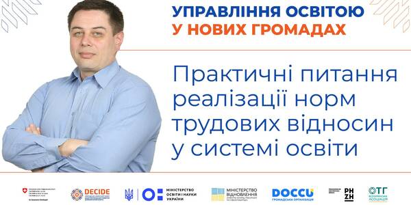 Практичні питання реалізації норм трудових відносин у системі освіти - запис вебінару