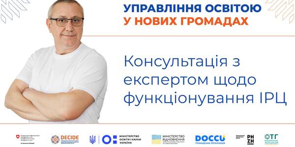 Функціонування інклюзивно-ресурсних центрів: консультація з експертом DECIDE - запис вебінару