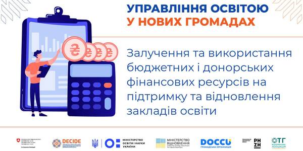 Залучення бюджетних та донорських фінансових ресурсів на підтримку та відновлення закладів освіти - запис вебінару