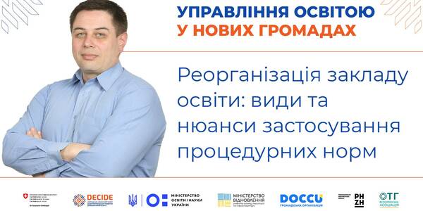 Реорганізація закладу освіти: види та нюанси застосування процедурних норм - запис вебінару
