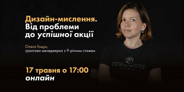 17 травня - безплатний вебінар БУР “Дизайн-мислення. Від проблеми до успішної акції”