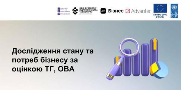 Стан та потреби бізнесу за оцінкою органів місцевої влади - дослідження