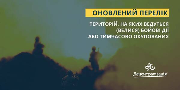 Затверджено зміни до переліку територій, на яких ведуться (велися) бойові дії або тимчасово окупованих