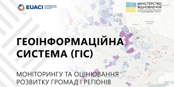 Уряд затвердив правила роботи Геоінформаційної системи регіонального розвитку