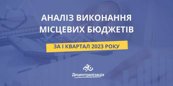 Аналіз виконання місцевих бюджетів за І квартал 2023 року