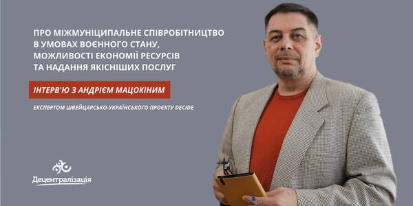 «Шлюб» між громадами має бути законним». Інтерв’ю з експертом про міжмуніципальне співробітництво

