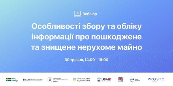 30 травня - вебінар «Особливості збору та обліку інформації про пошкоджене та знищене нерухоме майно»

