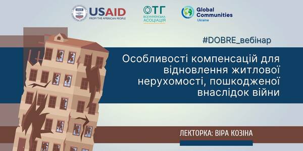 Особливості компенсацій для відновлення житлової нерухомості, пошкодженої внаслідок війни - запис вебінару

