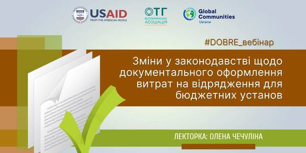 Зміни у законодавстві щодо документального оформлення витрат на відрядження для бюджетних установ - запис вебінару

