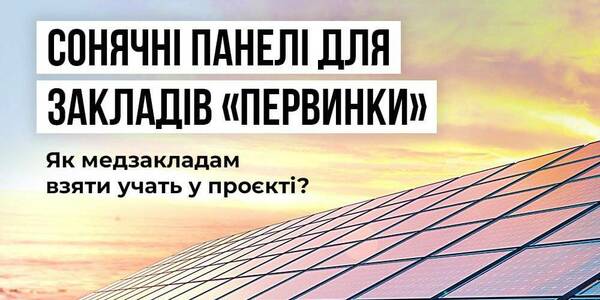 Медзаклади «первинки» мають можливість отримати сонячні панелі. Як податися на проєкт?