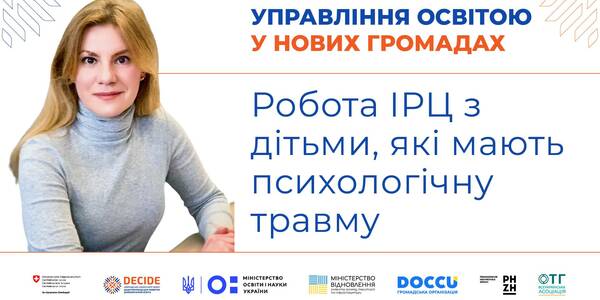 Робота ІРЦ з дітьми, які мають психологічну травму - запис вебінару