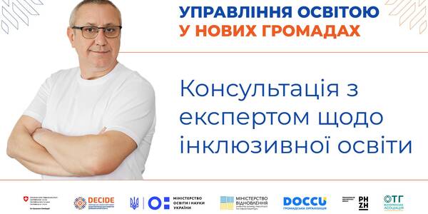 Інклюзивна освіта: консультація експерта проєкту DECIDE (запис вебінару)