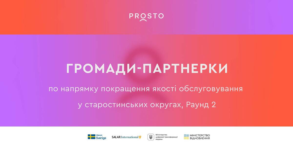 Проєкт PROSTO обрав ще 16 громад, з якими співпрацюватиме у напрямку покращення надання послуг у старостинських округах