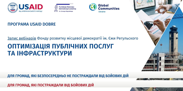Оптимізація публічних послуг та інфраструктури - записи вебінарів