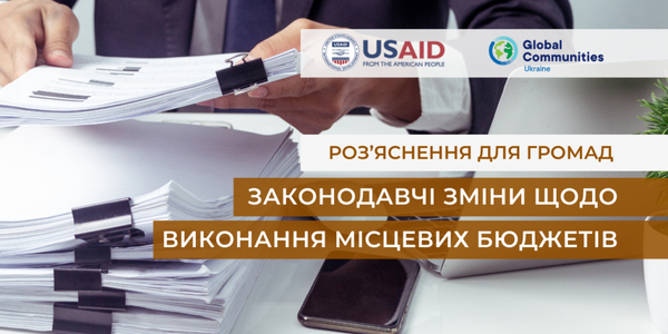 Роз’яснення для громад: законодавчі зміни щодо виконання місцевих бюджетів
