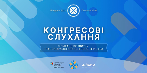 15 червня – Конгресові слухання з питань розвитку транскордонного співробітництва, законодавчого внормування участі місцевого самоврядування у транскордонному співробітництві