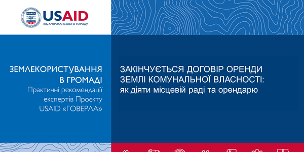 Закінчується договір оренди землі комунальної власності: як діяти місцевій раді та орендарю: відповіді на найпоширеніші запитання

