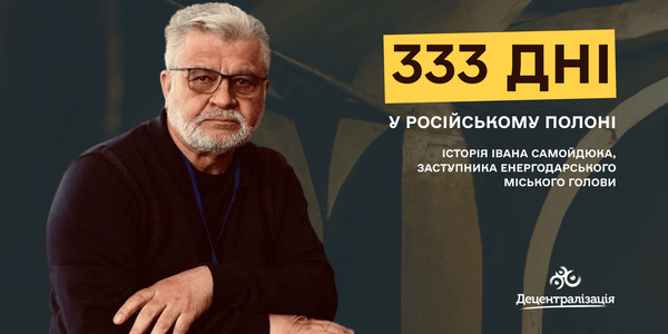 333 дні у російському полоні, без світла, води і опалення - історія Івана Самойдюка, заступника Енергодарського міського голови