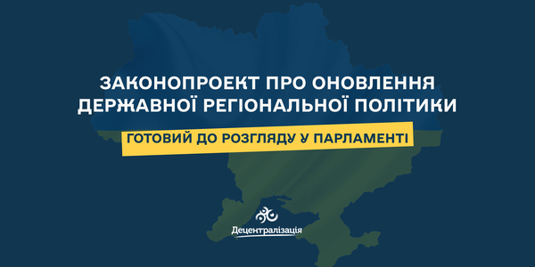 Законопроект про оновлення державної регіональної політики може бути прийнятий одразу в цілому