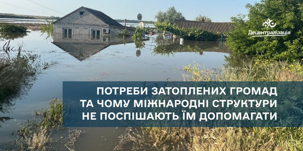 Потреби затоплених громад та чому міжнародні структури не поспішають їм допомагати