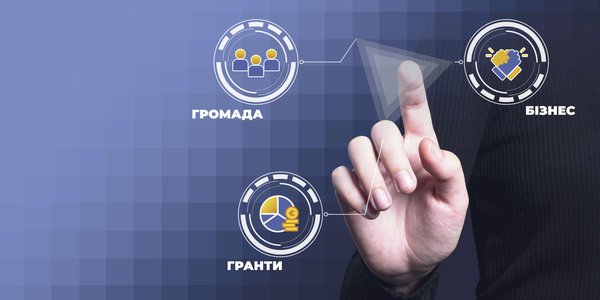 Громада допоможе бізнесу подолати страх перед грантами