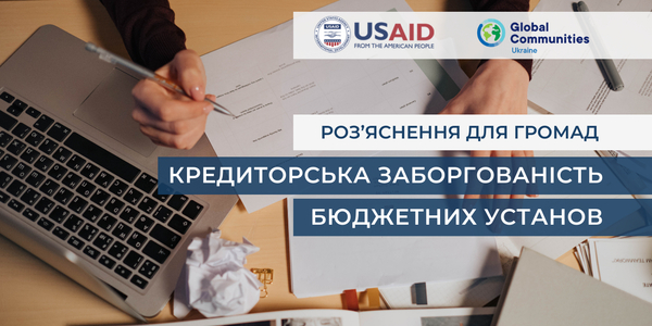 Кредиторська заборгованість бюджетних установ: окремі нюанси обліку в умовах війни