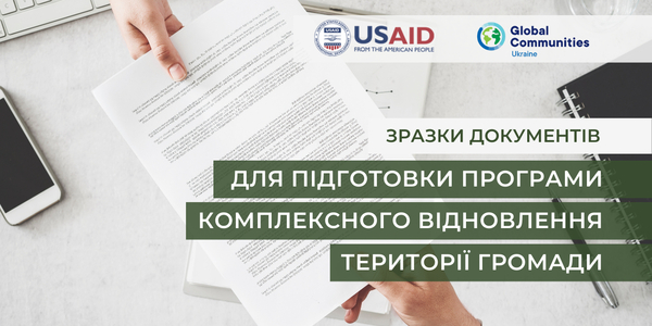 Зразки документів для підготовки програми комплексного відновлення території громади

