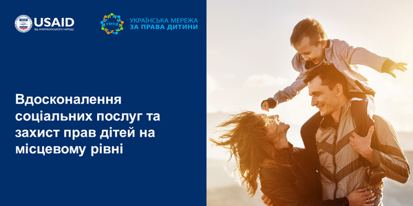14 громад працюватимуть над вдосконаленням соціальних послуг та захистом прав дітей за підтримки Проєкту USAID «ГОВЕРЛА»