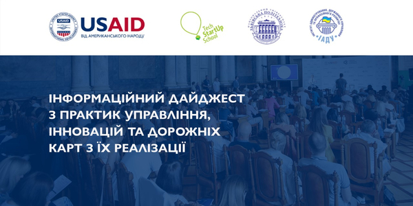 Інформаційний дайджест з Практик управління, Інновацій та Дорожніх карт з їх реалізації