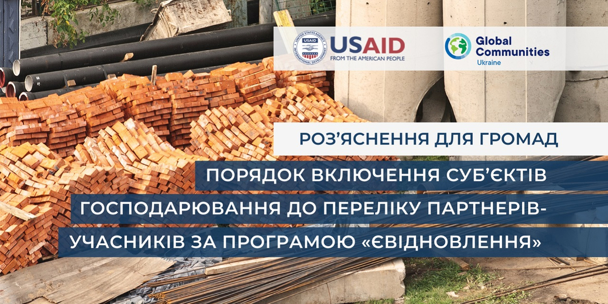 Роз’яснення для громад: Порядок включення суб’єктів господарювання до переліку партнерів-учасників за програмою «єВідновлення»