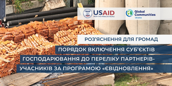 Роз’яснення для громад: Порядок включення суб’єктів господарювання до переліку партнерів-учасників за програмою «єВідновлення»