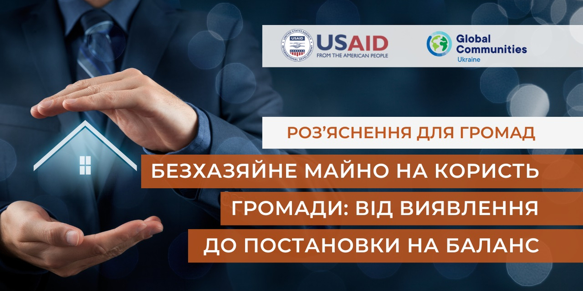 Безхазяйне майно на користь громади: від виявлення до постановки на баланс