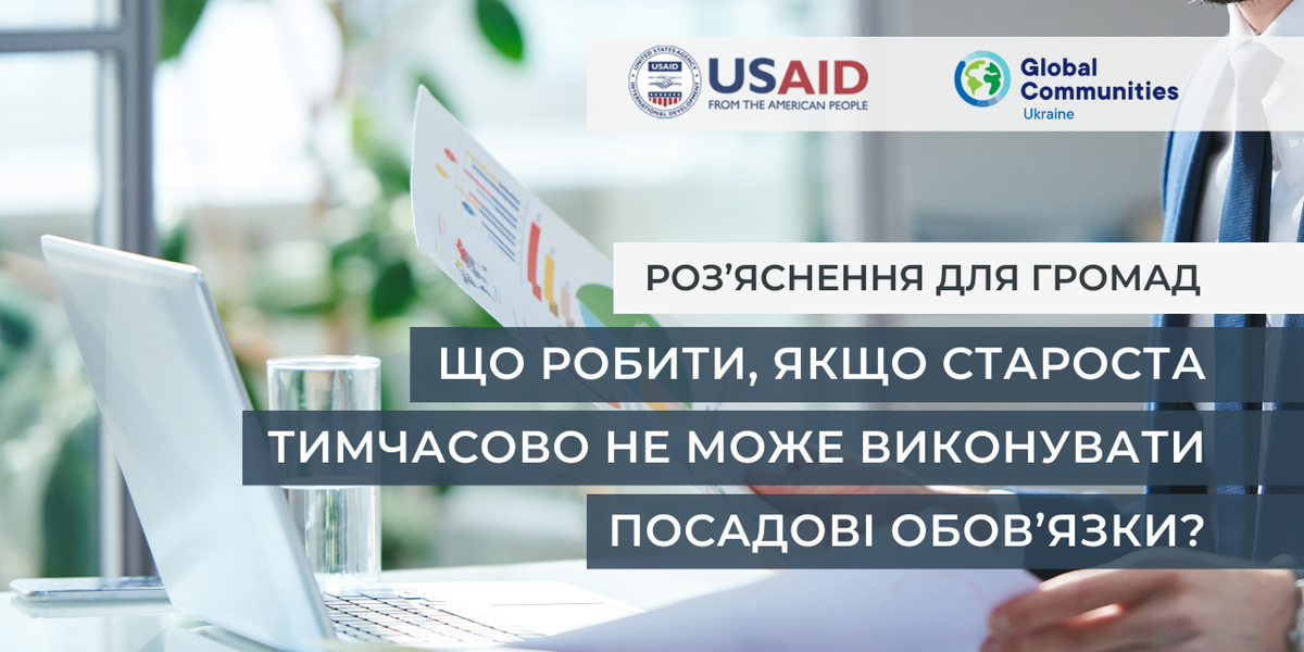 Роз’яснення для громад: Що робити, якщо староста тимчасово не може виконувати посадові обов’язки