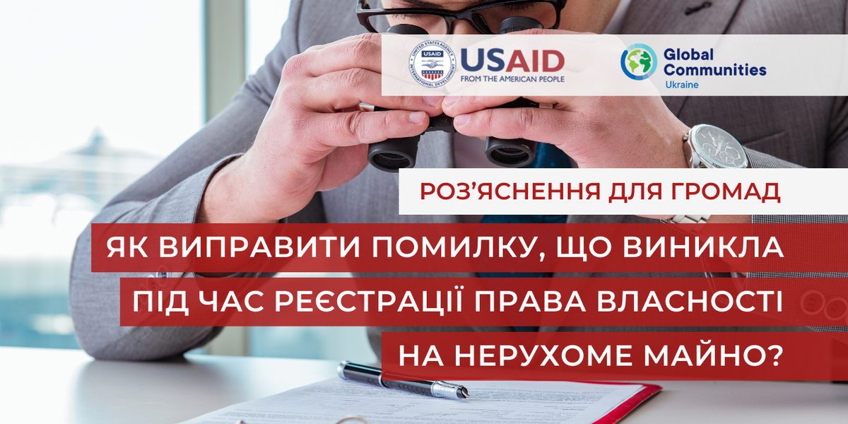Роз’яснення для громад: Як виправити помилку, яка виникла під час реєстрації права власності на нерухоме майно?

