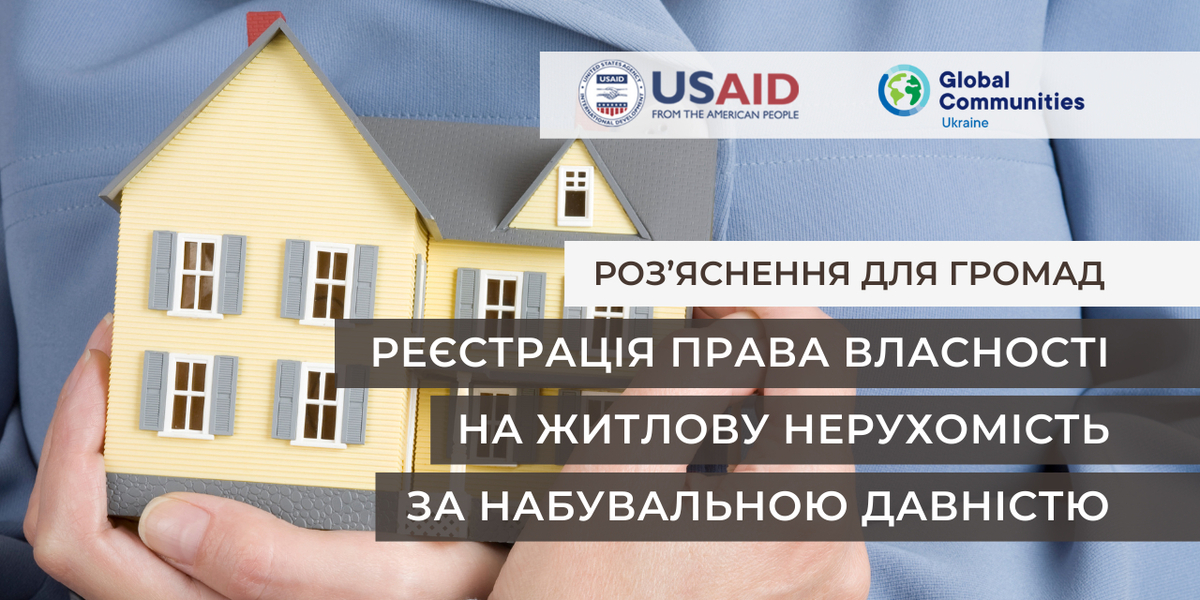 Роз’яснення для громад: Реєстрація права власності на житлову нерухомість за набувальною давністю

