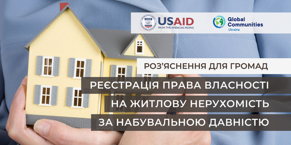 Роз’яснення для громад: Реєстрація права власності на житлову нерухомість за набувальною давністю

