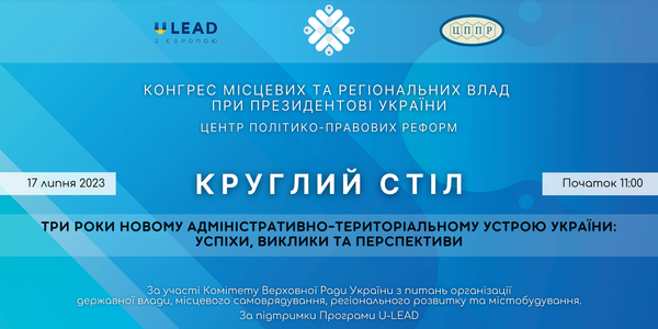 Три роки адмінтерустрою: реєстрація на круглий стіл 17 липня