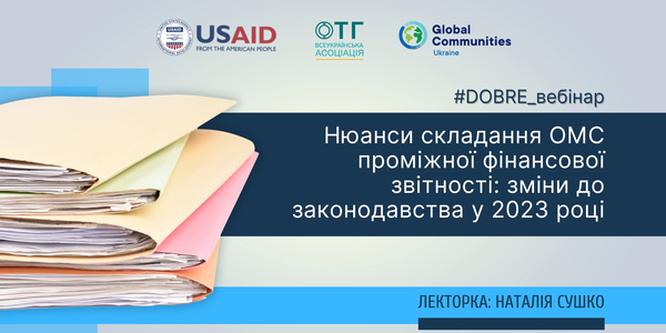 Нюанси складання ОМС проміжної фінансової звітності: зміни до законодавства у 2023 році - запис вебінару

