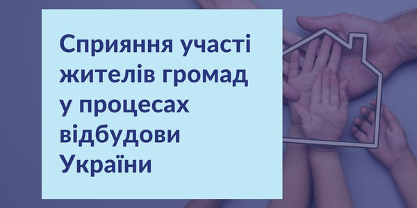 1 млн грн на залучення жителів громад до процесів відбудови України - розпочався конкурс 

