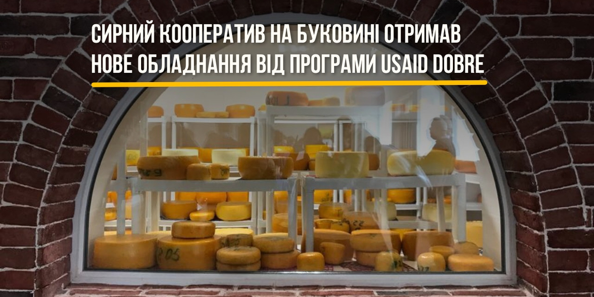 Сирний кооператив на Буковині отримав нове обладнання від Програми USAID DOBRE

