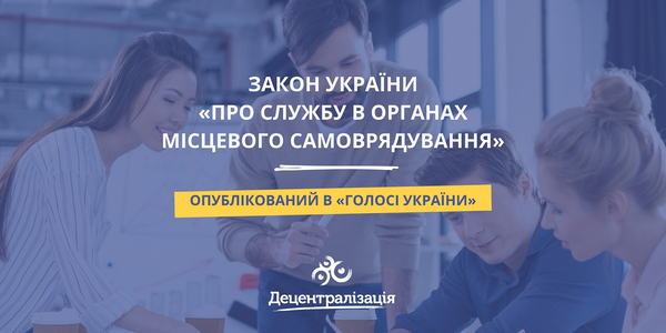 Закон про службу в органах місцевого самоврядування опублікований в Голосі України